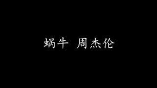 蜗牛 周杰伦 (歌词版)