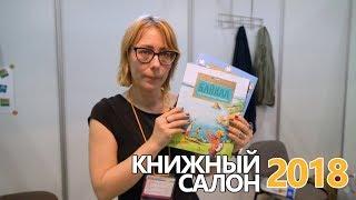 Книжный салон 2018: новинки издательства "Настя и Никита"