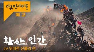 '신'으로 섬기던 화산이 분노했다 인도네시아인들의 생존을 위한 사투 | KBS 다큐 인사이트 화산, 인간 2부 위대한 신들의 산 24.12.05 방송