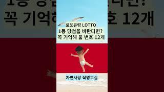 #sohrts로또1등비결 #로또1등예상번호 #자연스타일로또 #로또1등당첨번호알기 #로또번호알려주는곳 #로또1등비결 #윤노인로또 #로또번호잘알아맞추는곳 #로또평생번호 #로또1등명당