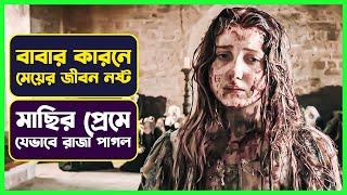 বাবার হাতে মেয়ের জীবন নষ্ট | Movie Explained in Bangla | Fantasy Movie | Cinemon