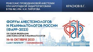 Ренессанс проводниковой анестезии при каротидной эндартерэктомии в ГКБ №1 им. Н.И. Пирогова. Краснов