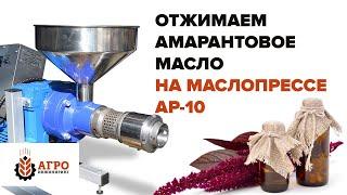 Амарантовое масло. Отжимаем семена амаранта на маслопрессе AP-10.