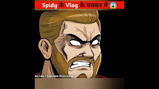 Spidy के Vlog के चक्कर में  #shorts