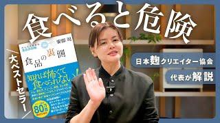 【食品の裏側―みんな大好きな食品添加物】本をご紹介＆解説（安部 司）