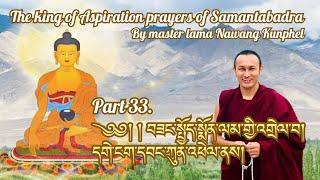 ༄༅། ། བཟང་སྤྱོད་སྨོན་ལམ་གྱི་འགྲེལ་བ།དགེ་ངག་དབང་ཀུན་འཕེལ་ནས།The king of prayers of SamantabadraPart33