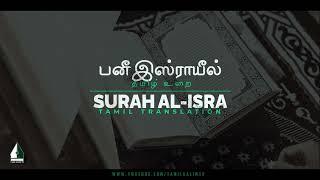 சூரா பனீ இஸ்ராயீல் |  தமிழ் உரை | Surah Al Isra Tamil Translation | Tamil Quran | Tamil Aalim Tv