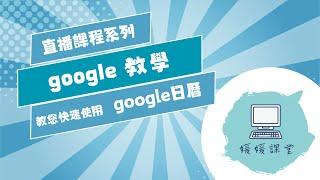 教您認識 google日曆【媛媛課堂】