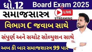 std 12 samajsastr vibhag c જવાબ સાથે // ધોરણ 12 સમાજશાસ્ત્ર//Dhoran 12 samajshastra imp question