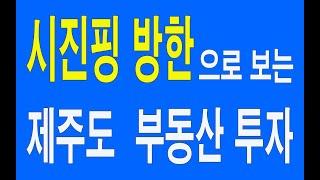 시진핑 방한으로 보는 제주도 부동산투자