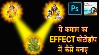 god power effect in photoshop | super power effect | bhagwan ki shakti photoshop mein banaye | light