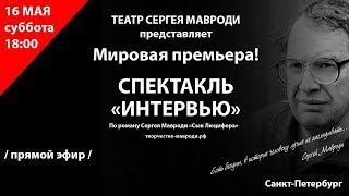 Сын Люцифера — Интервью / Сергей Мавроди