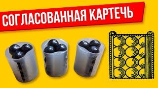 Согласованная картечь (укладка картечи столбиком)