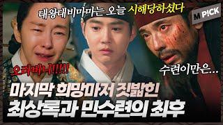 [엠P!CK] 역모에 실패한 최상록과 민수련의 마지막 밤｜세자가 사라졌다 마지막 회 Missing Crown Prince