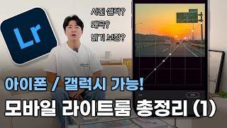 요청 많았던 모바일 라이트룸 보정법, 총정리 설명 시작합니다!  | 모바일 라이트룸 보정 EP.1, [사진 셀렉과 왜곡, 수평수직, 노출 보정하기 (무료 기능)]