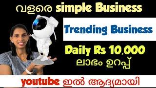 ഏറ്റവും പുതിയ Business |Daily 10,000 ലാഭം ഉറപ്പ് | youtube ഇൽ ആദ്യമായി.|New business ideas Malayalam