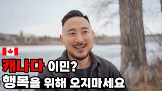 캐나다 살기 좋은거 맞아? 여기라면 행복할까? 좋은점 나쁜점 다 이야기 해드릴게요