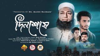 হৃদয় শীতল করা গজল | দিনশেষে | Din Sheshe | Masud Hashmee 2022