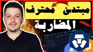 احترف المضاربة في اقل من 20 دقيقة !!  | تعلم تحليل العملات الرقمية | منصة كريبتو دوت كوم