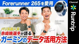 【Garmin】ガーミンのデータ活用方法｜パリ五輪入賞の赤﨑暁選手にインタビュー！パリ五輪でのパフォーマンスには〇〇機能が役立っていた!?