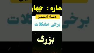 هشدار انیشتین | آلبرت انیشتین |Albert Einstein