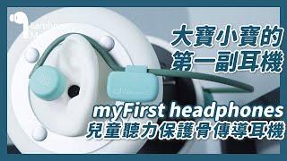 保護兒童聽力刻不容緩！｜myFirst headphones 兒童骨傳導耳機－【bone conduction 骨傳導 音量限制 開放耳道 適合運動 環境音 降低鼓膜傷害】