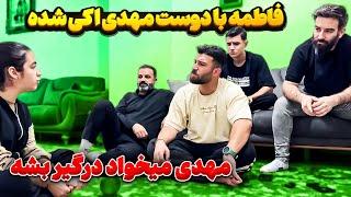 مهدی حسابی عصبانی شده  فاطمه با رفیقش اوکی شده