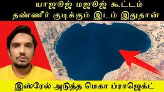 Yajuj and Majuj tamil| Israel next mega project | islamic tamil story