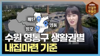 살기 좋고 가성비 좋고 가격방어도 잘 되는! 수원 영통구 한방정리 | 친절한 지역분석