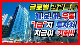 해운대상가매매 설명이 필요 없는 부산 최고 투자처!! 합리적 평당가 #부산상가매매