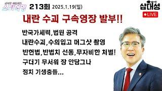 [소피혁명 213회] #내란수괴 구속! #반국가세력 법원 공격, #전광훈 #극우유튜버 #선동 무자비한 처벌해야, #윤상현 #오세훈 #이준석 정치 기생충들...