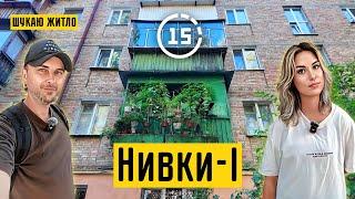 Нивки: 1-й мікрорайон, хрущовки, сквер "Верстатобудівний", ЖК Щ-52! 15-ти хвилинне місто Київ