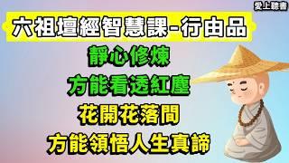 讀書-六祖壇經智慧課第1集-行由品/如何修一顆平常心/內心清淨   #知識#學習#工作#有聲書#聽書#讀書