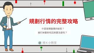 【裸K小教室】老余如何從0開始規劃行情？完整攻略來囉！