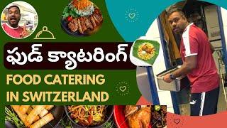 ఫుడ్ క్యాటరింగ్  | Food Catering  ‍ | Switzerland | Telugu Vlogs | Europe | Marriage Reception