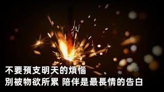 不要預支明天的煩惱 別被物欲所累 陪伴是最長情的告白 學會放棄，做一個快樂的普通人