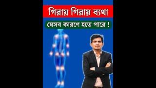 গিরায় গিরায় ব্যথা কেন হয় ?│আর্থ্রাইটিস│multiple joint pain causes