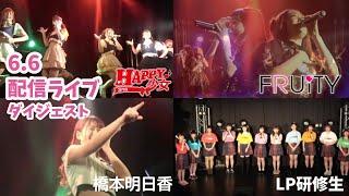 6月6日 配信ライブダイジェスト〜女性グループ〜【LIVEPRO CHANNEL】