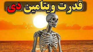 ویتامین دی عصاره سلامتی  و تندرستی اگر بدانیم چگونه باید آن را مصرف کنیم