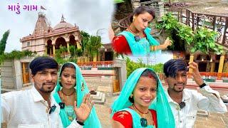 મારું ગામ // Maru Gam, Jay Dwarikadhish Gujarativato Couple VikramVlog