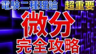 【有料級】電験二種理論 「微分」完全攻略【電験合格率アップ】