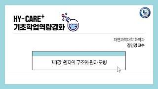기초화학 01강. 원자의 구조와 원자 모형