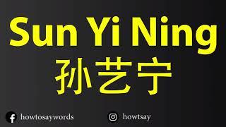 How To Pronounce Sun Yi Ning 孙艺宁
