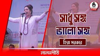 সাধু সঙ্গ ভালো সঙ্গ । Sadhu Songo Bhalo Songo। হিরা সরকার || Music Glive Kushtia