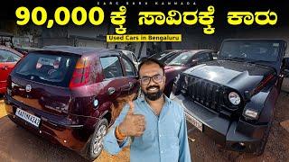 Used Cars Under 90000/- Rupees | Friends Cars Club | Cars Guru Kannada