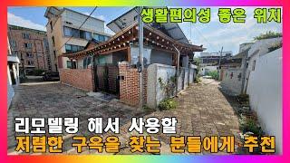 청주 단독주택 매매 / 리모델링해서 쓸 구옥 찾는 분들에게 추천 / 청주시 모충동 1억초반 저렴한 주택 매매 #청주주택매매 #청주단독주택매매 #청주시모충동주택