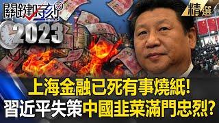 【習近平翻車】上海「金融已死有事燒紙」台商都嘆沒中國錢賺了！？習近平失策「中國韭菜滿門忠烈」牽動全球買單？【關鍵時刻】劉寶傑