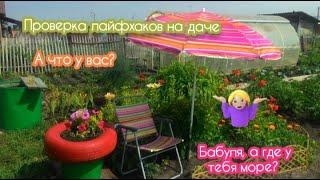 Проверка лайфхаков для дачи #дача #лайфхаки #старые #цветы #ящики #дуги #бочки #поделки