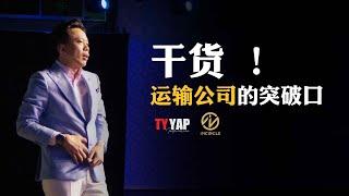 干货 ！运输公司的突破口 | 商业模式 | TYYAP