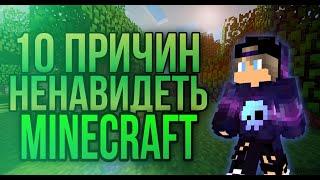 MINECRAFT - ВСЁ?? ВОТ ПОЧЕМУ МАЙНКРАФТ НЕНАВИДЯТ